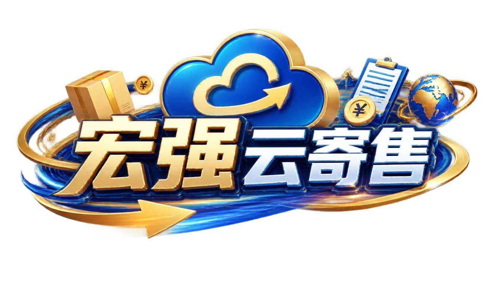 宏强云寄售-招商户
